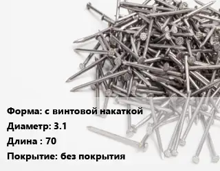 Гвоздь с винтовой накаткой 3.1х70 без покрытия